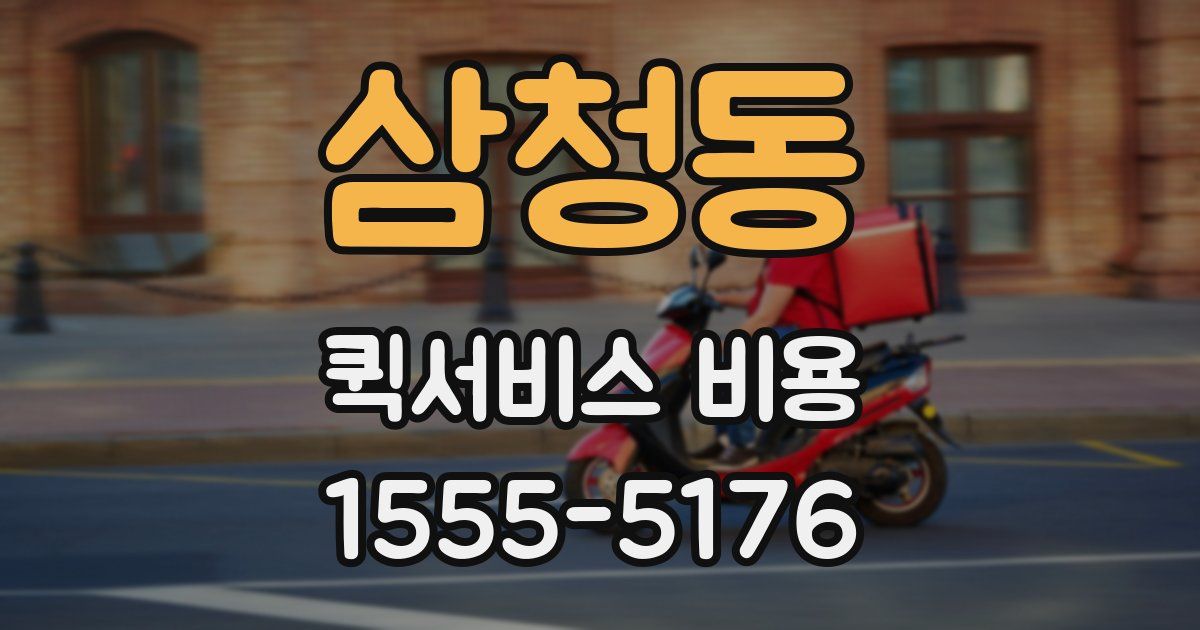 삼청동 퀵서비스 비용