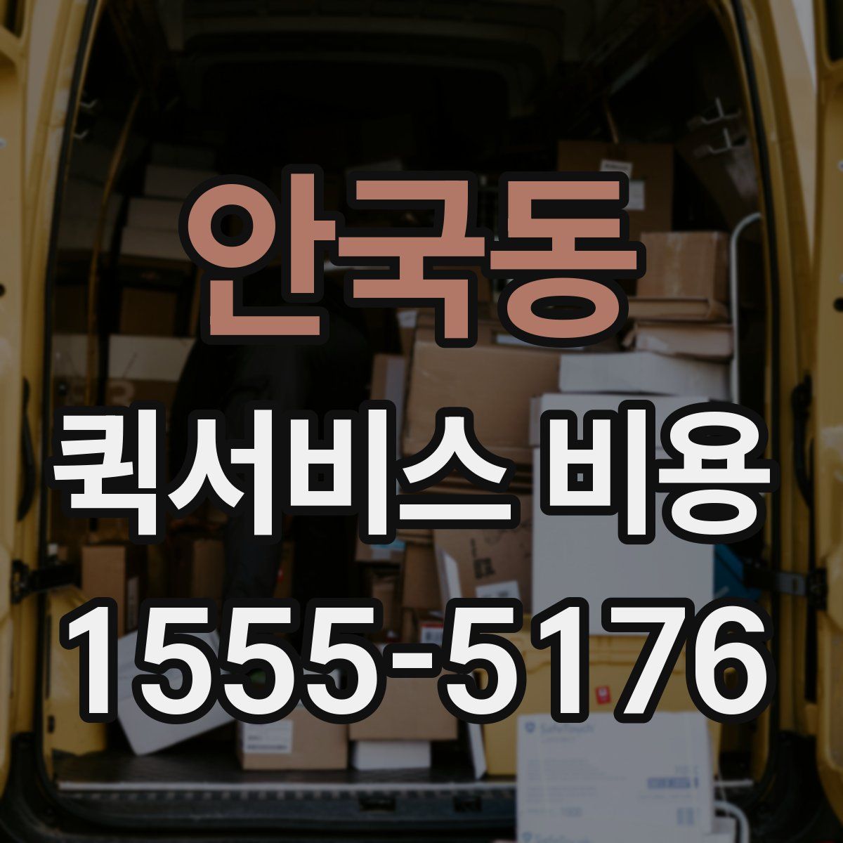 안국동 퀵서비스 비용