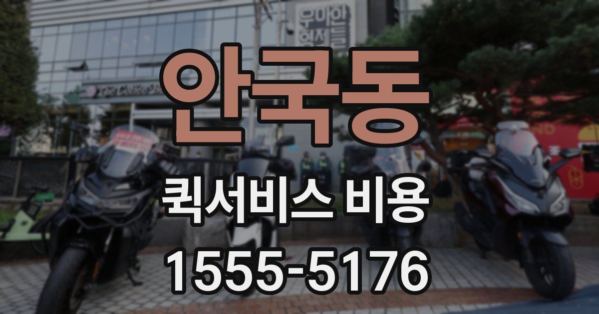 안국동 퀵서비스 비용