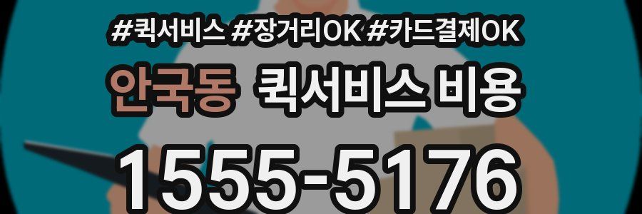 안국동 퀵서비스 비용