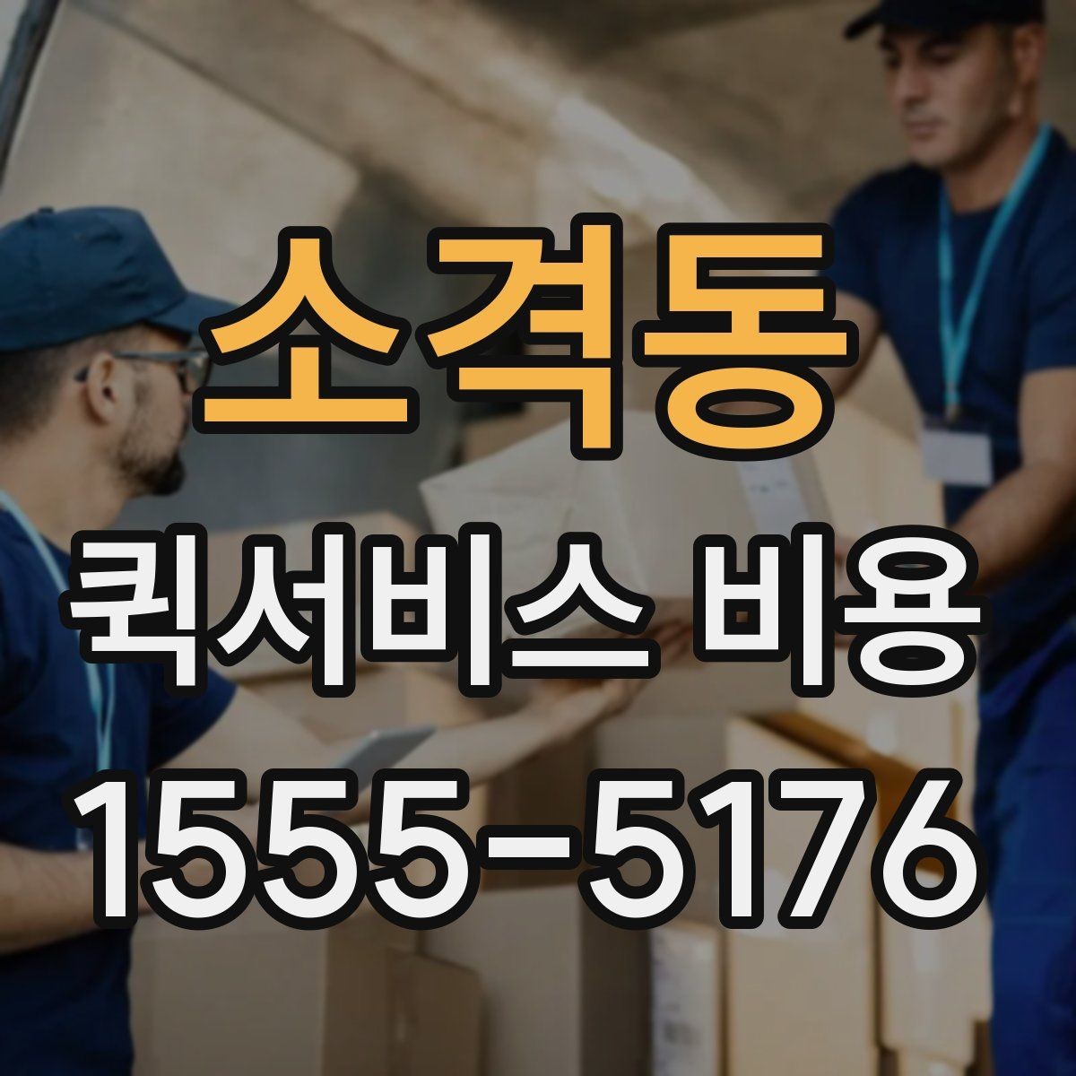 소격동 퀵서비스 비용 문의에 앞서 정리해둘 정보