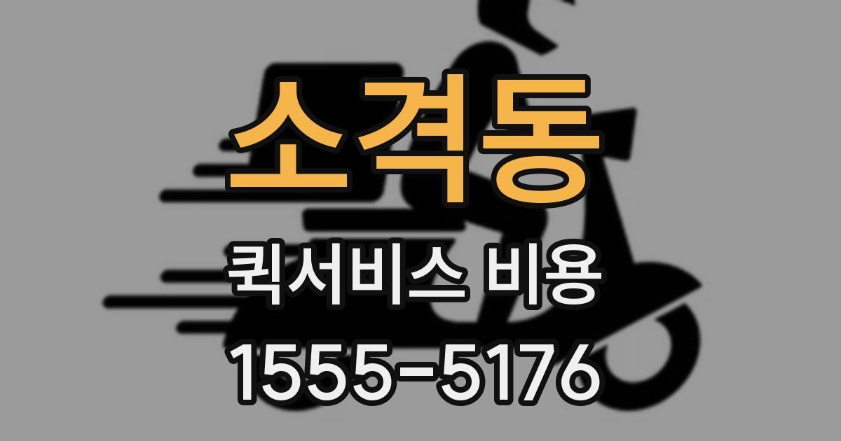 소격동 퀵서비스 비용