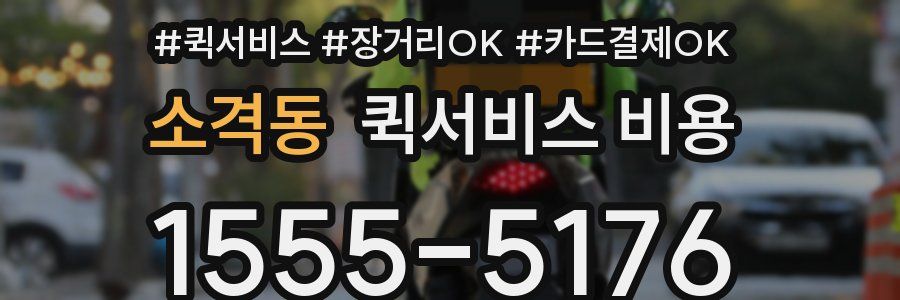 소격동 퀵서비스 비용