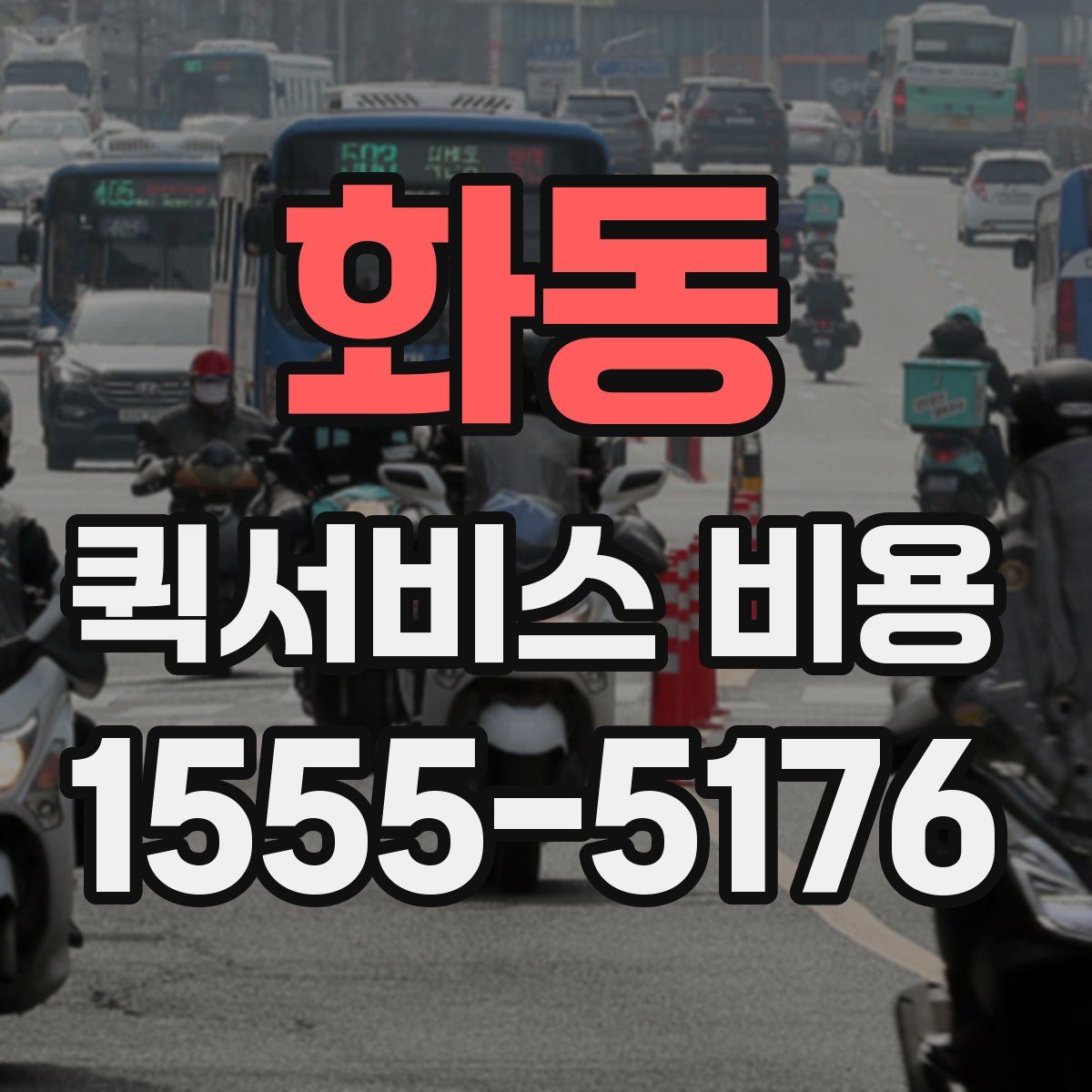 화동 퀵서비스 비용