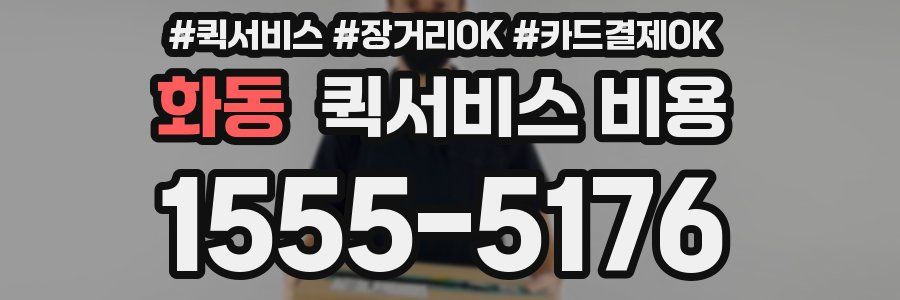 화동 퀵서비스 비용