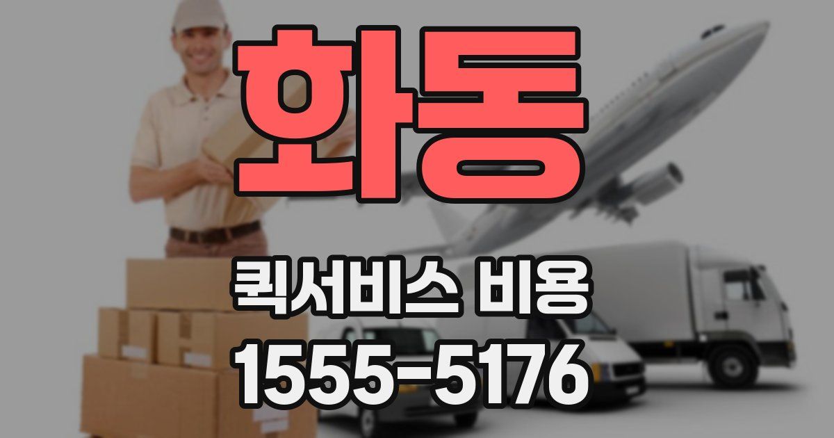 화동 퀵서비스 비용