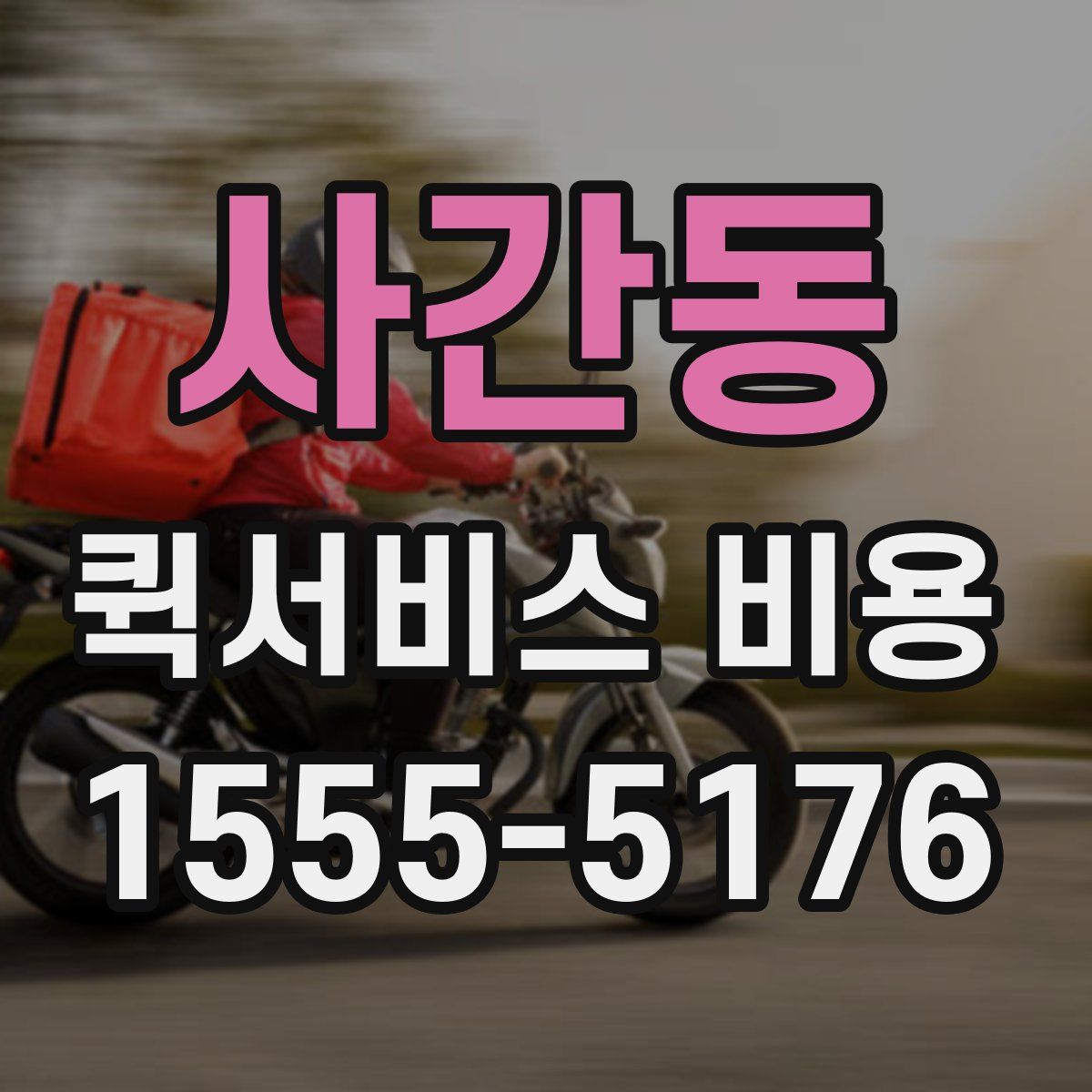 사간동 퀵서비스 비용