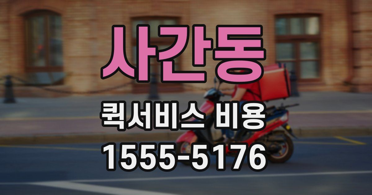 사간동 퀵서비스 비용