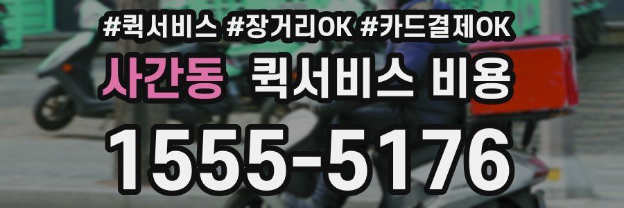 사간동 퀵서비스 비용