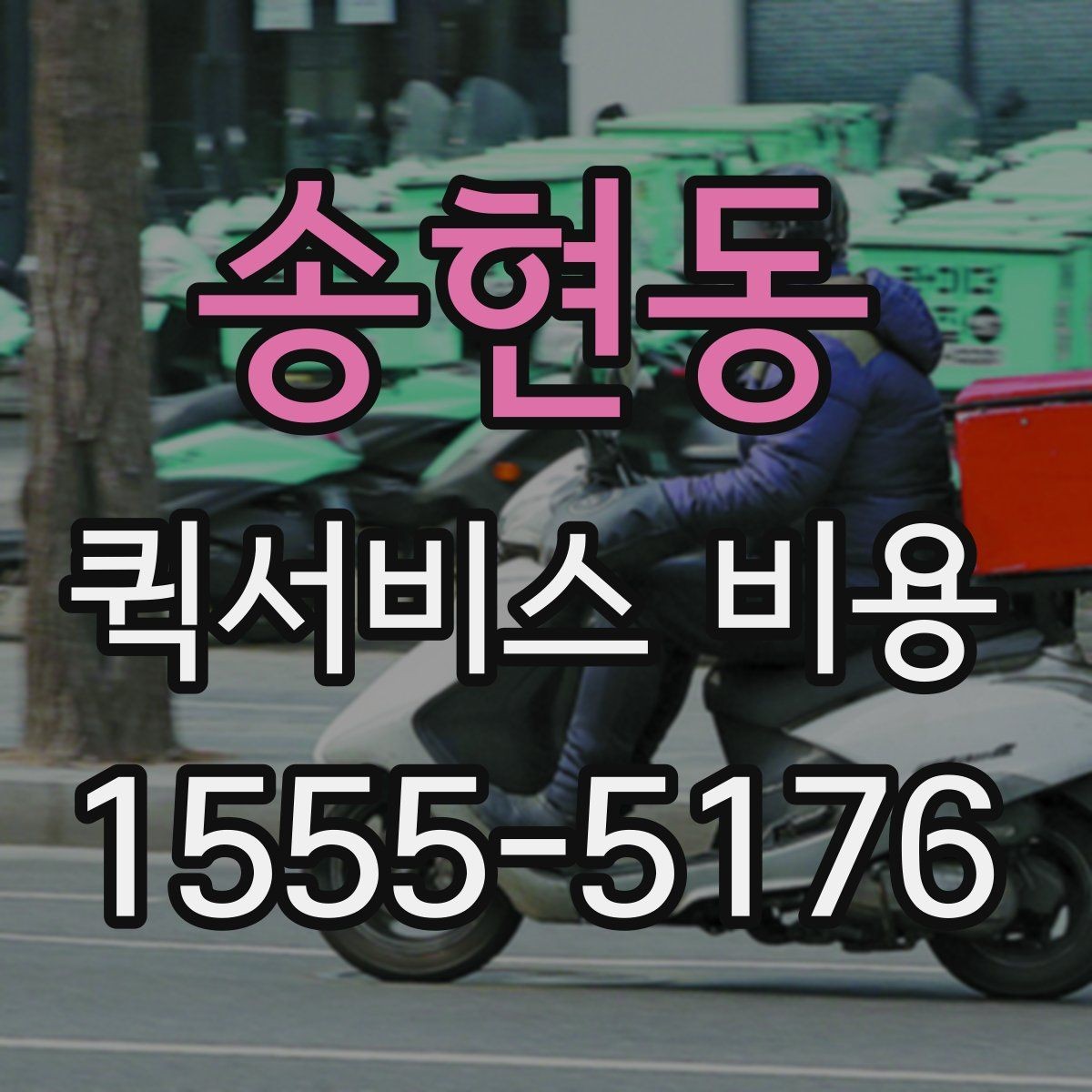 송현동 퀵서비스 비용 산출 시 자주 발생하는 오해