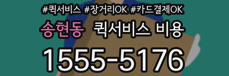 송현동 퀵서비스 비용