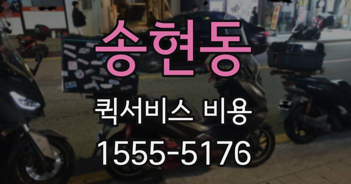 송현동 퀵서비스 비용