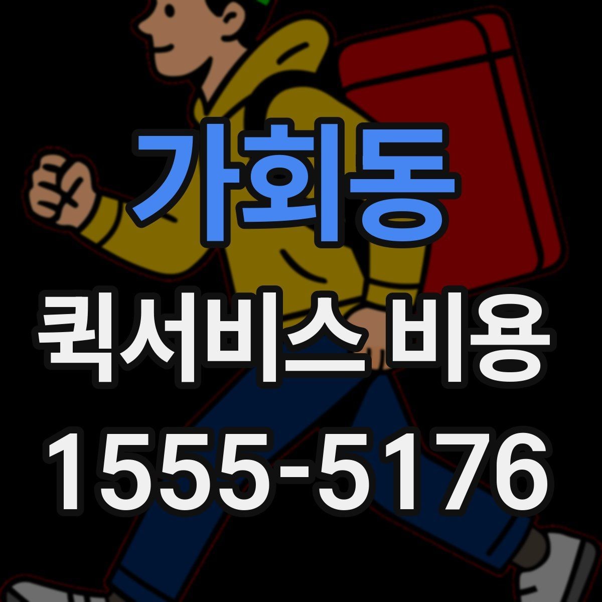 가회동 퀵서비스 비용 안내를 읽는 가장 쉬운 방법