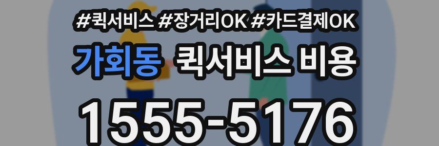 가회동 퀵서비스 비용