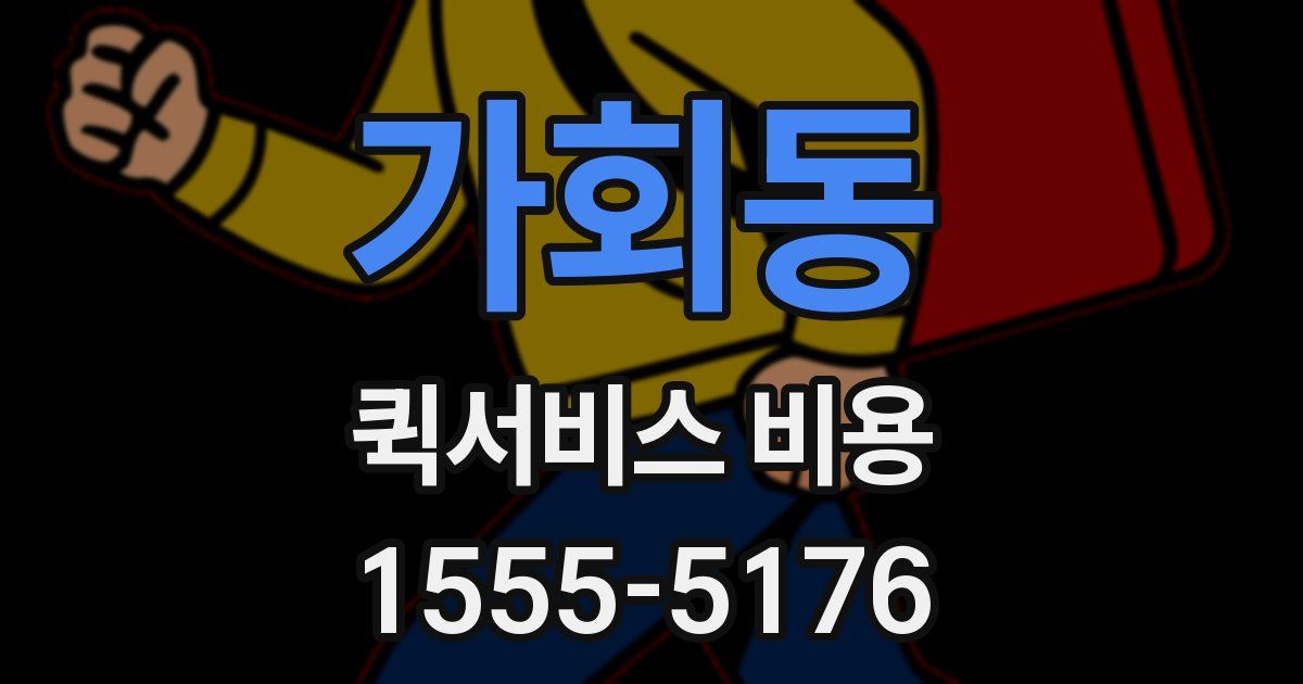 가회동 퀵서비스 비용