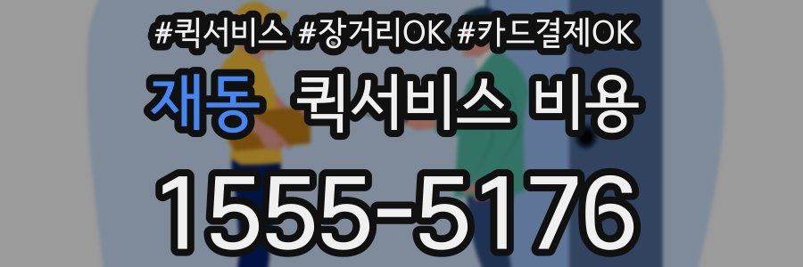 재동 퀵서비스 비용