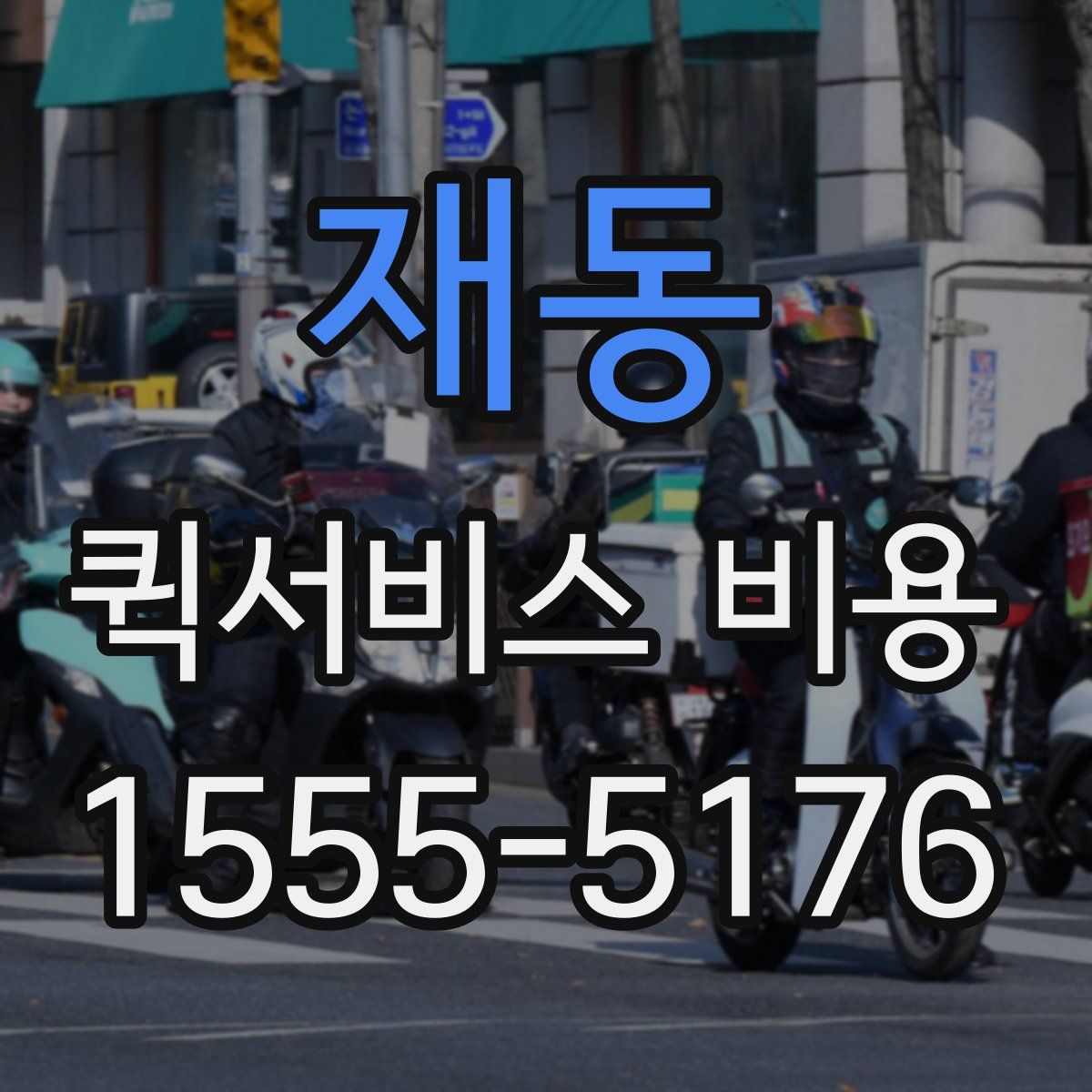 재동 퀵서비스 비용