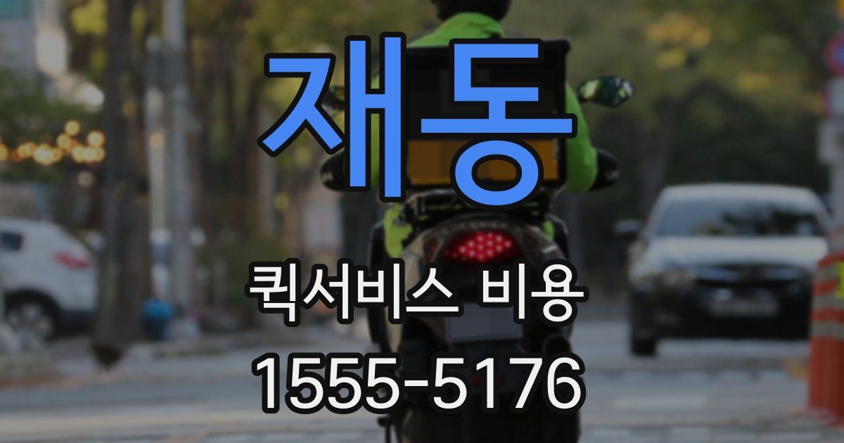 재동 퀵서비스 비용