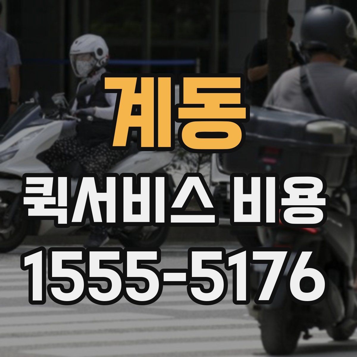 계동 퀵서비스 비용 비교 전 알아두면 좋은 기준