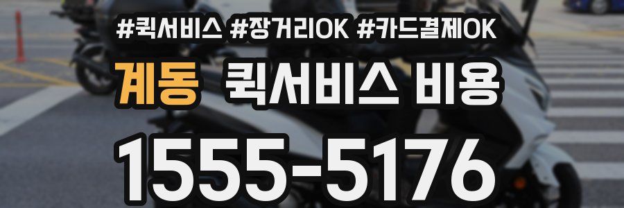 계동 퀵서비스 비용