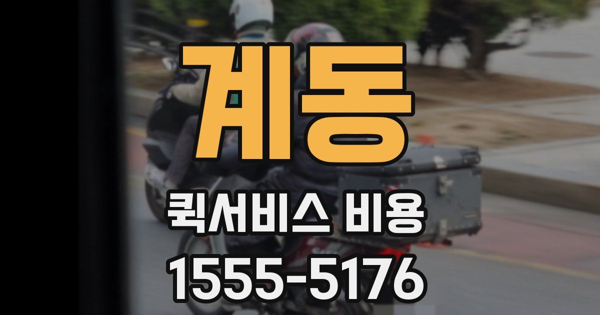 계동 퀵서비스 비용