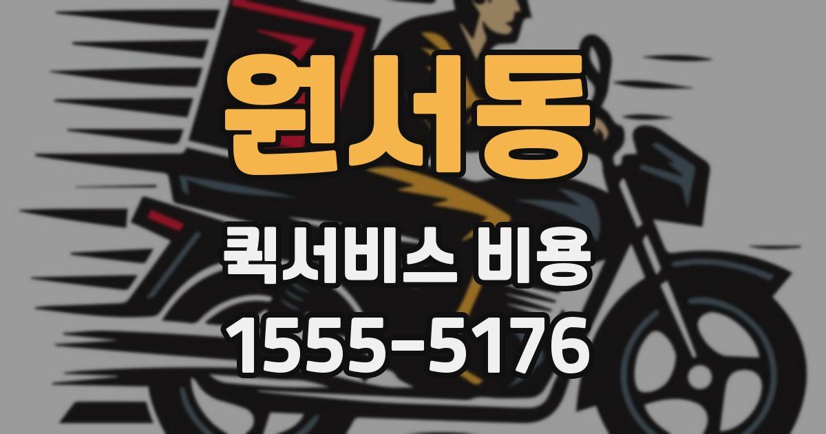 원서동 퀵서비스 비용