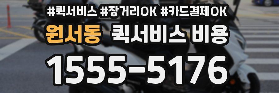 원서동 퀵서비스 비용