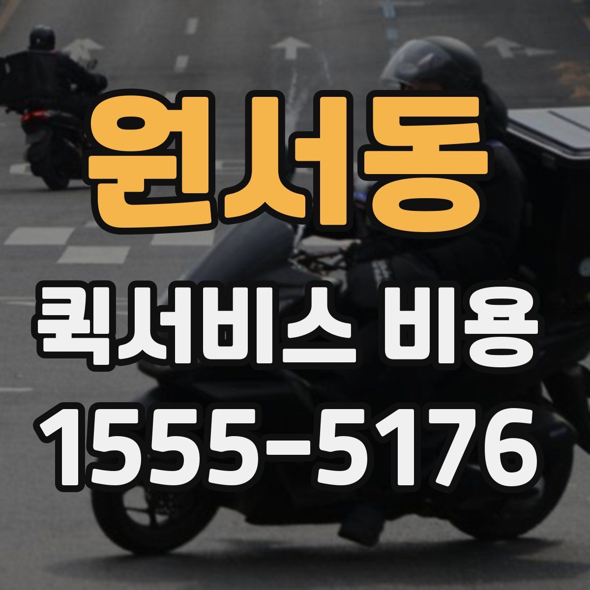 원서동 퀵서비스 비용