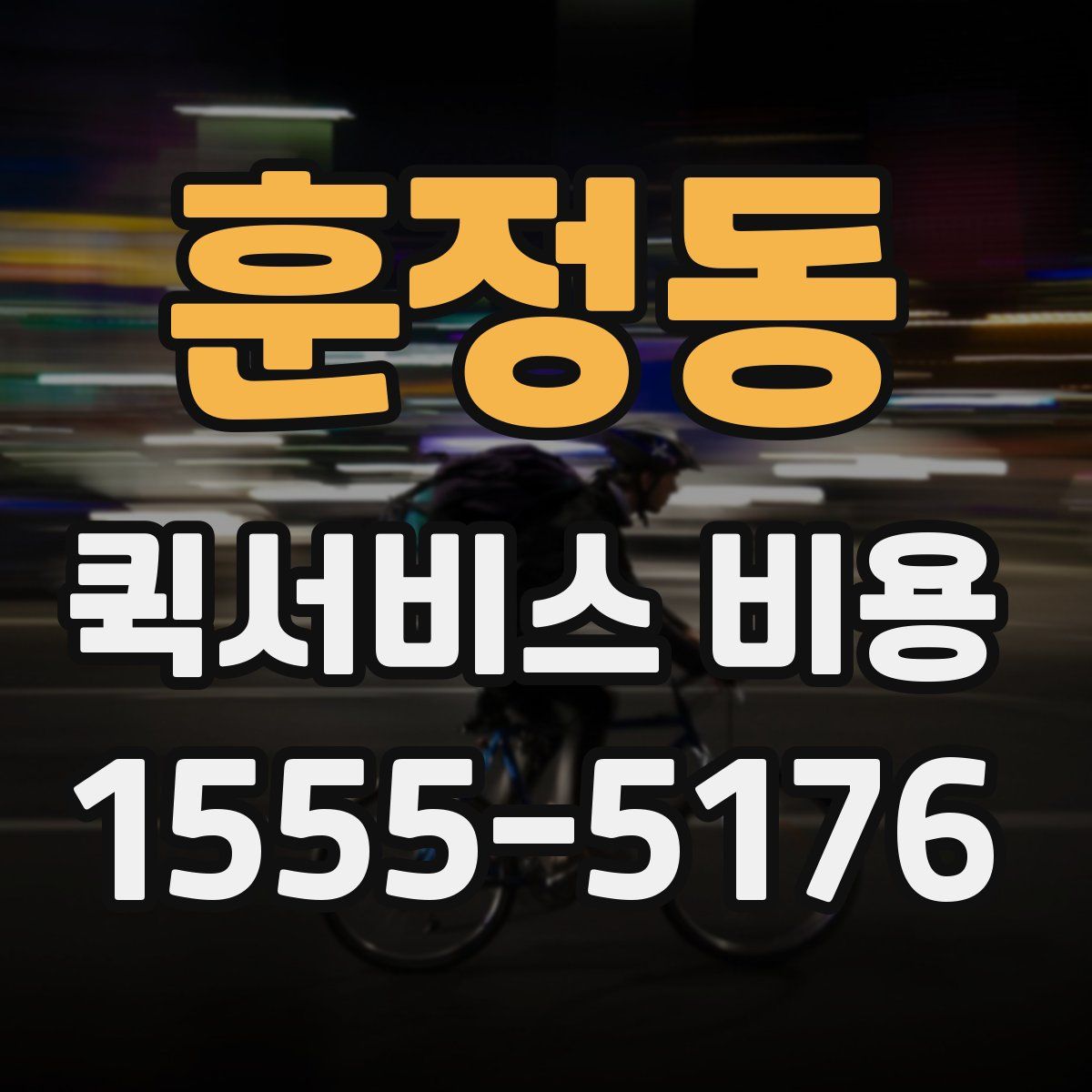 훈정동 퀵서비스 비용