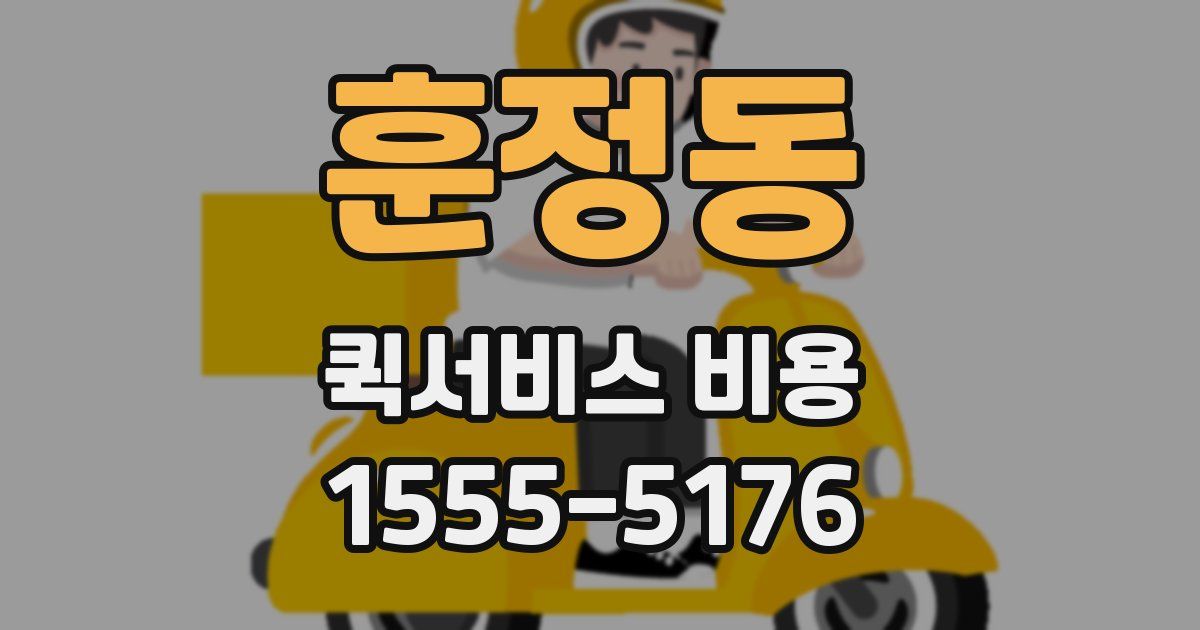훈정동 퀵서비스 비용