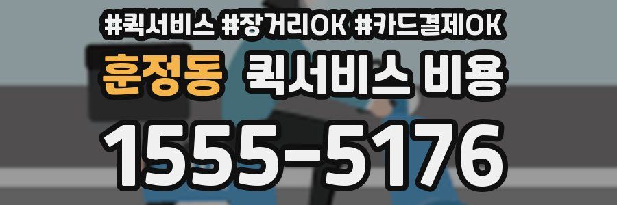 훈정동 퀵서비스 비용