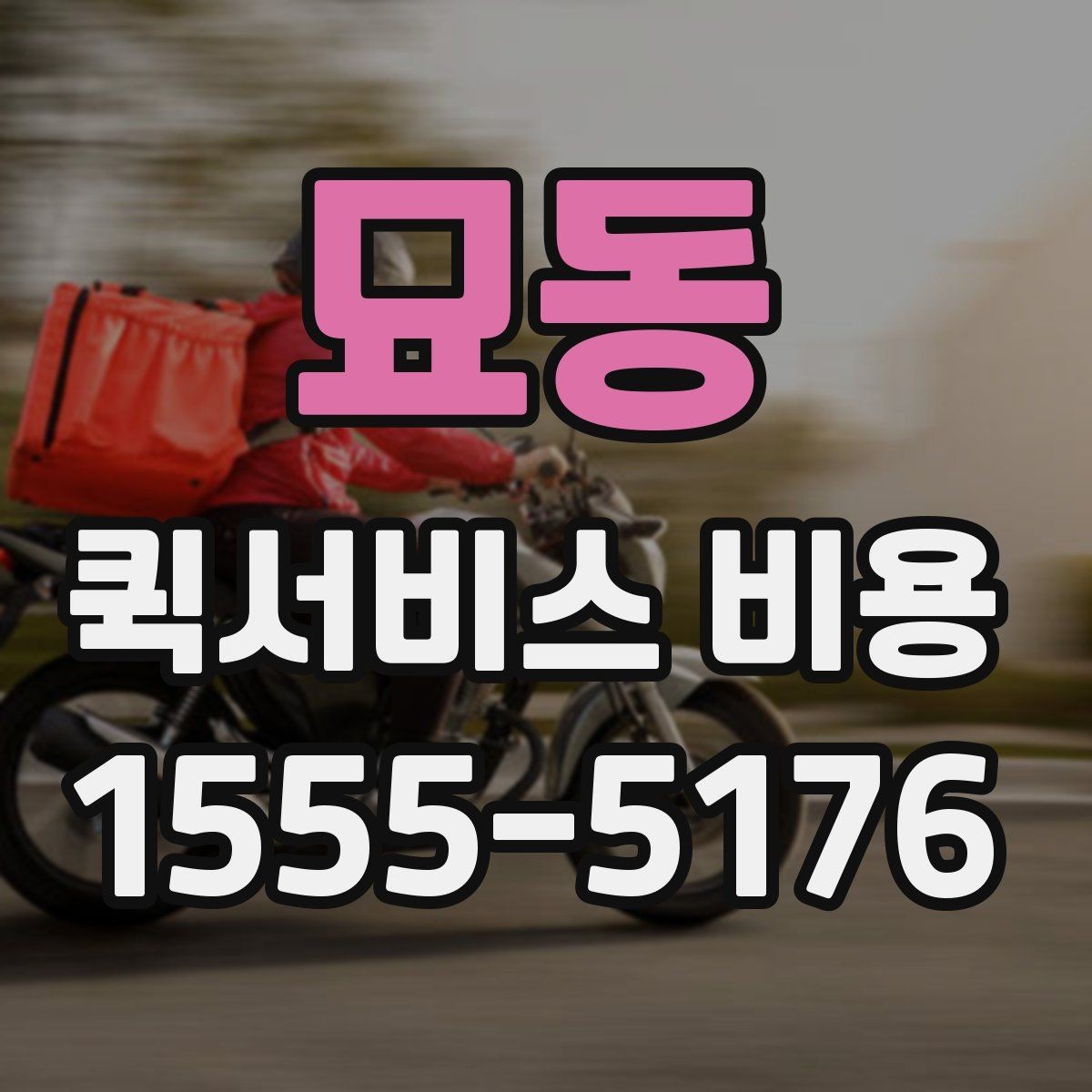 묘동 퀵서비스 비용 산출에 자주 쓰이는 기준