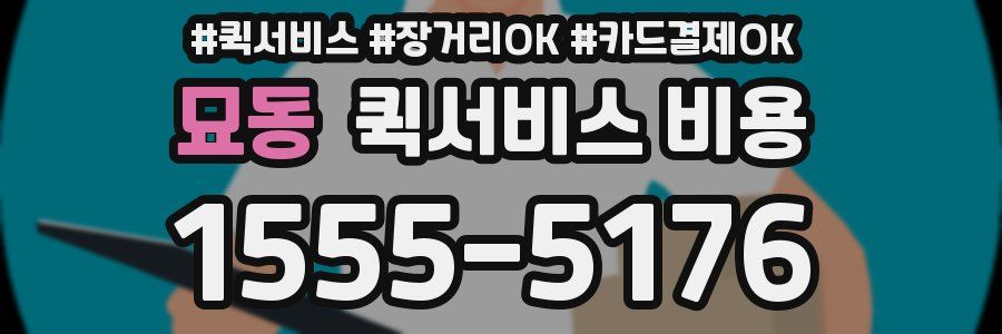묘동 퀵서비스 비용