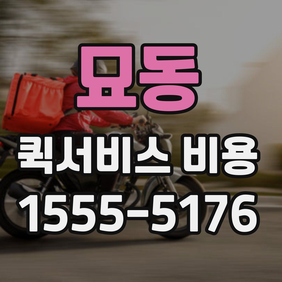 묘동 퀵서비스 비용