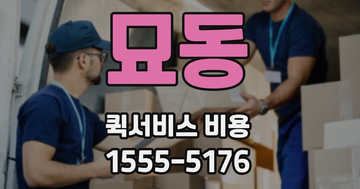 묘동 퀵서비스 비용