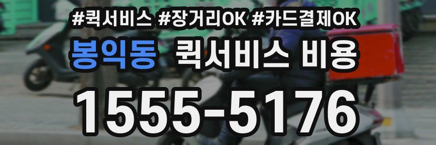 봉익동 퀵서비스 비용