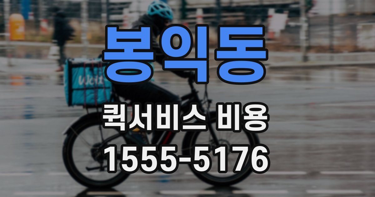 봉익동 퀵서비스 비용
