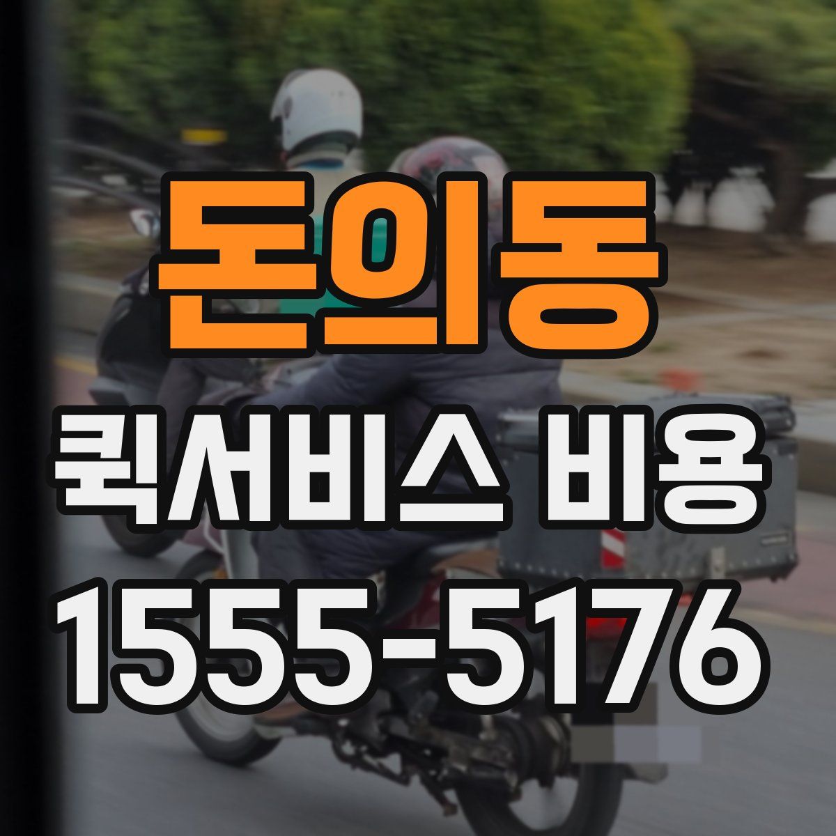 돈의동 퀵서비스 비용