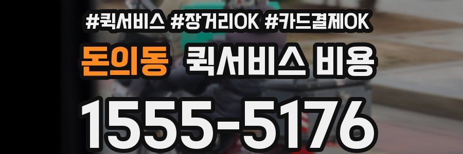 돈의동 퀵서비스 비용