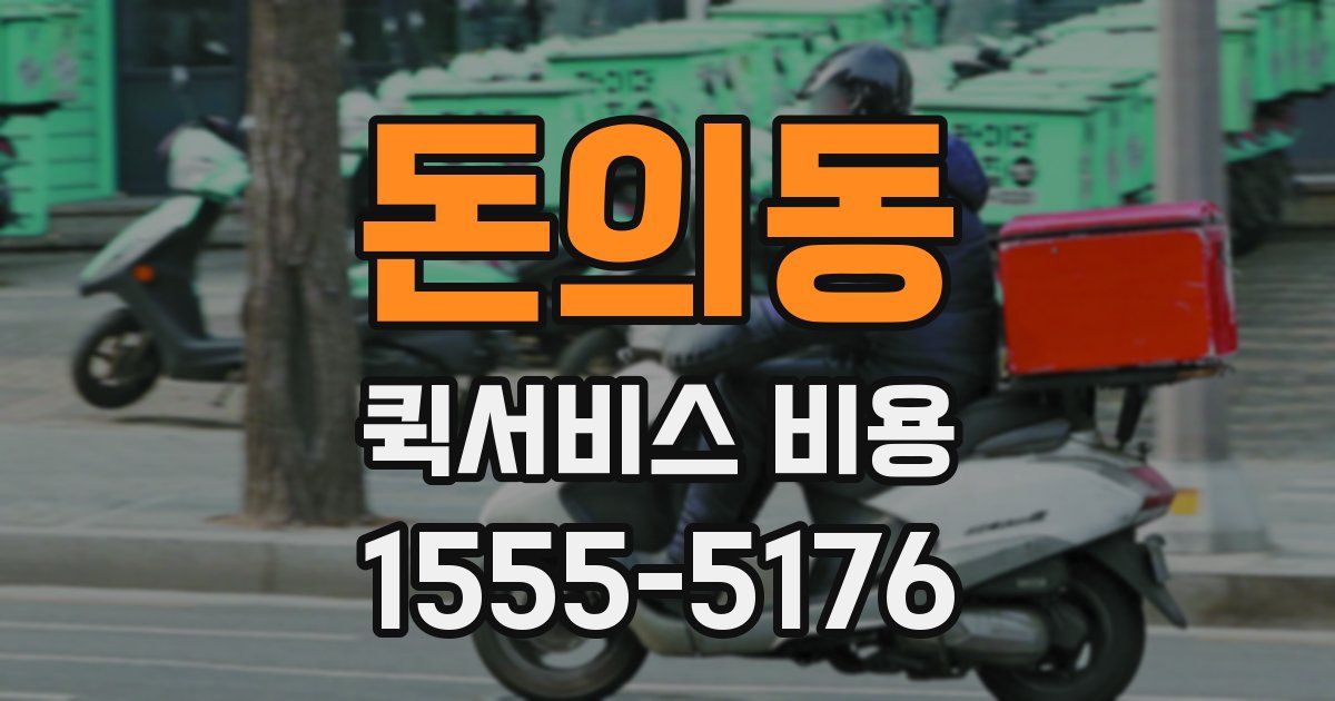돈의동 퀵서비스 비용