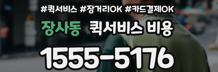 장사동 퀵서비스 비용