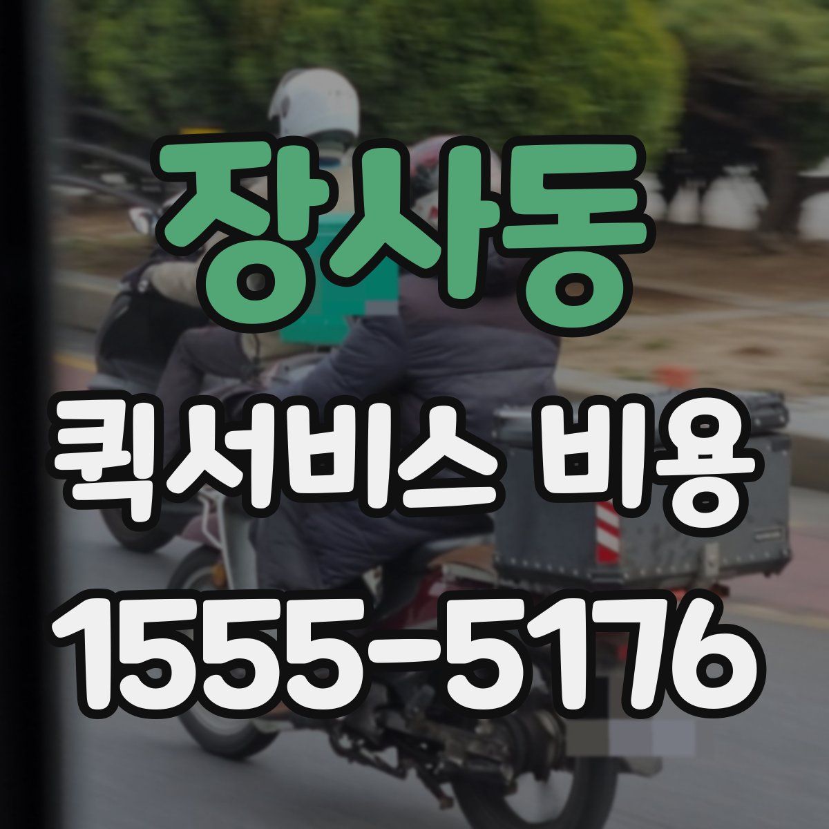 장사동 퀵서비스 비용