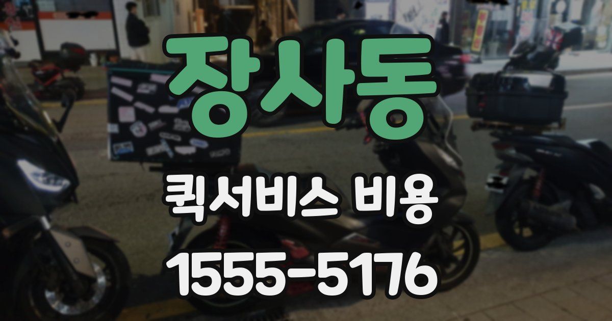 장사동 퀵서비스 비용