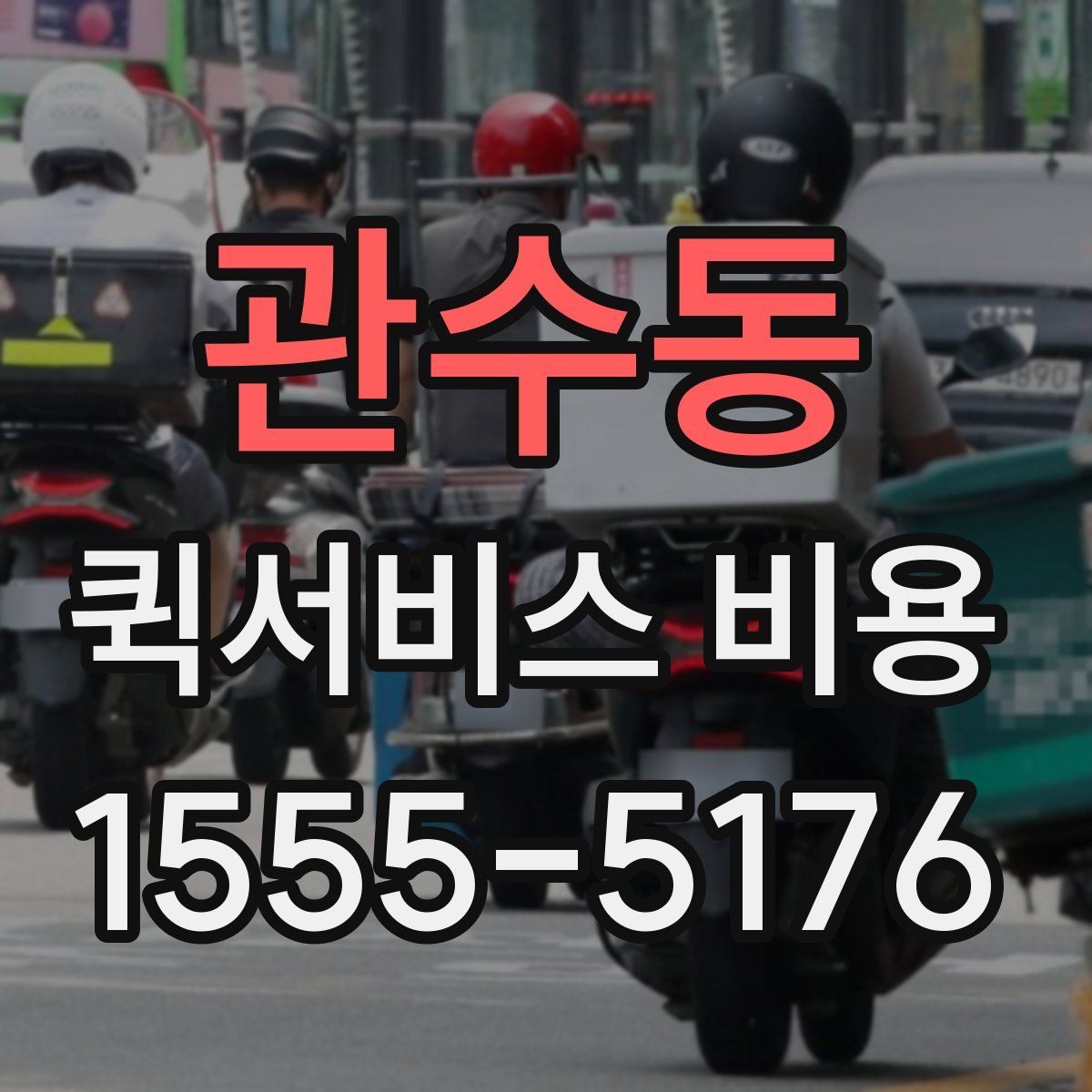 관수동 퀵서비스 비용