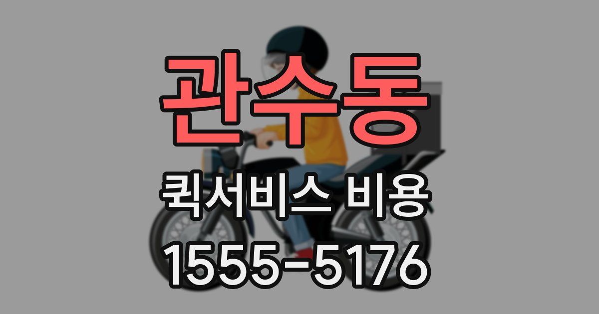 관수동 퀵서비스 비용