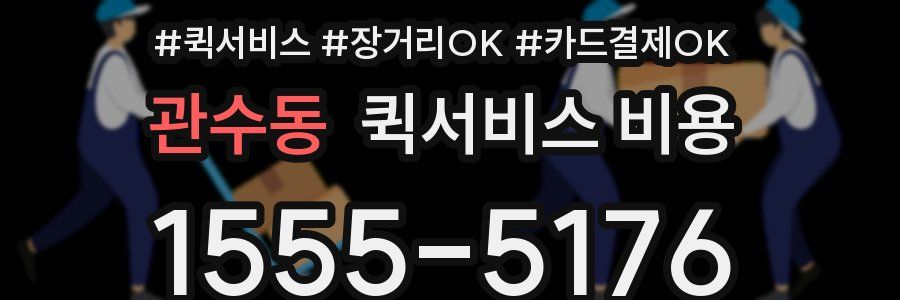 관수동 퀵서비스 비용