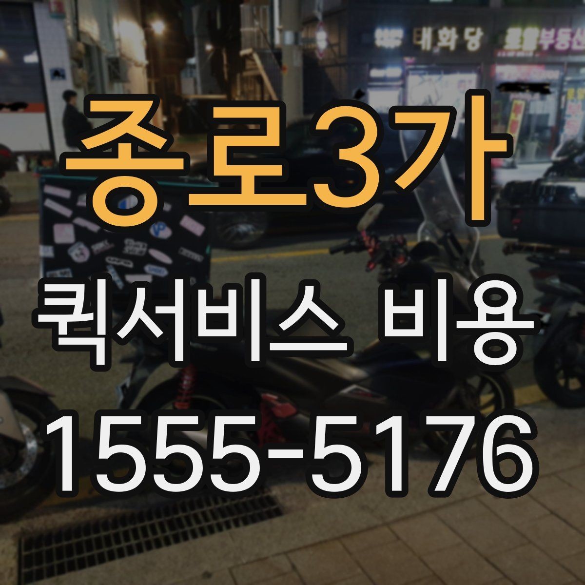 종로3가 퀵서비스 비용 비교 시 꼭 확인할 기준