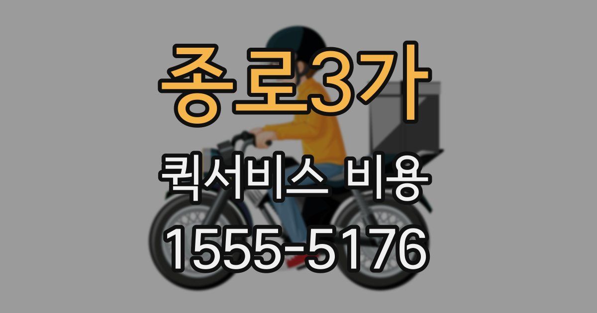 종로3가 퀵서비스 비용