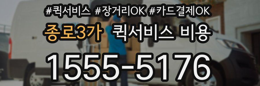 종로3가 퀵서비스 비용