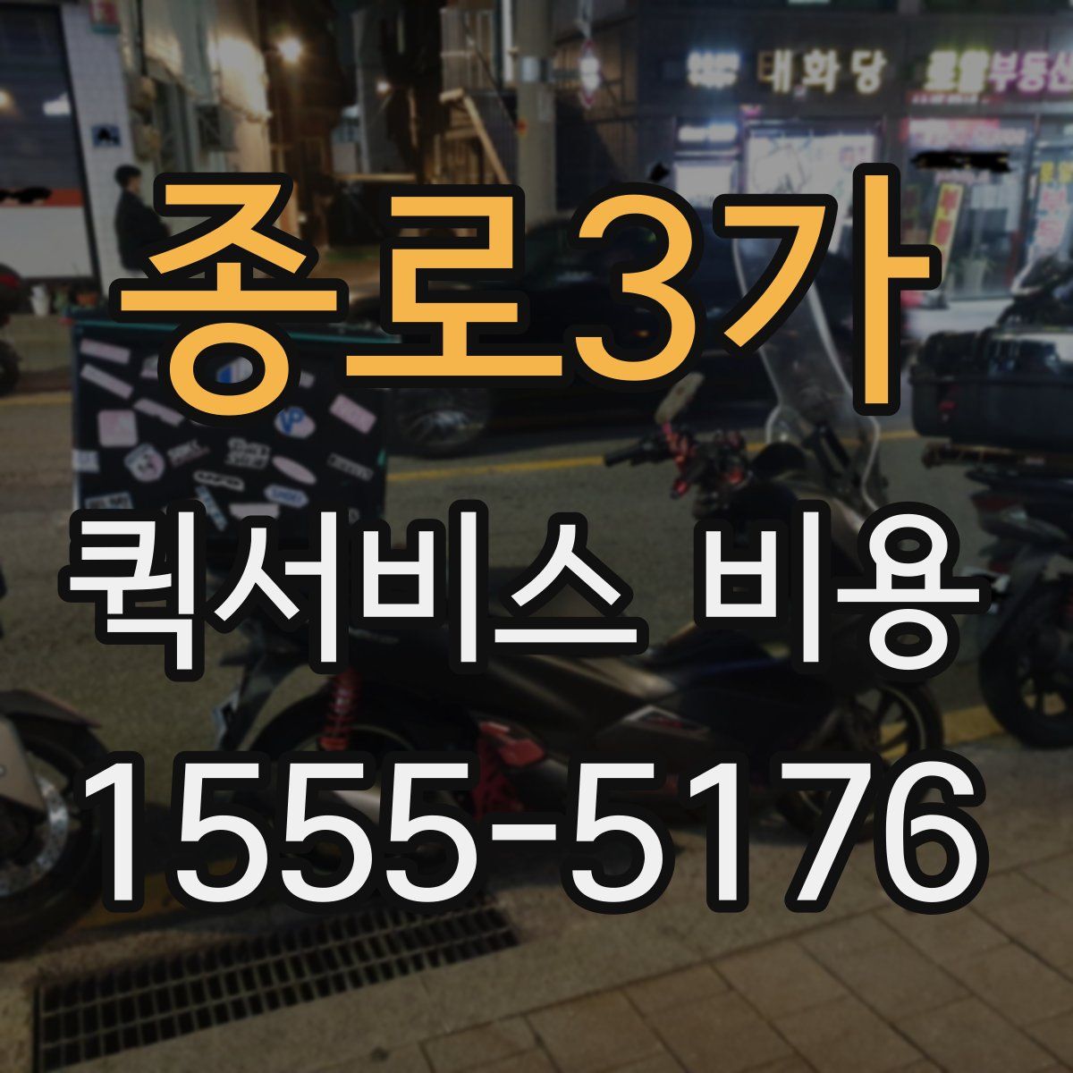 종로3가 퀵서비스 비용